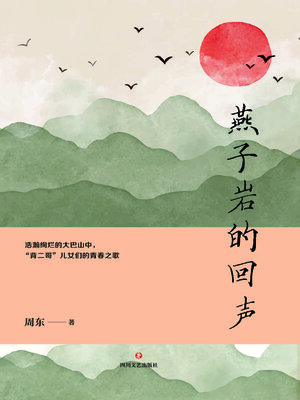 cover image of 燕子岩的回声